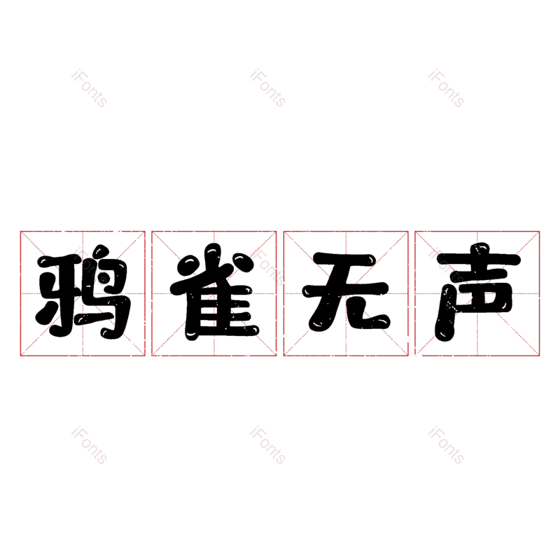 图片,元素,PNG,免抠素材